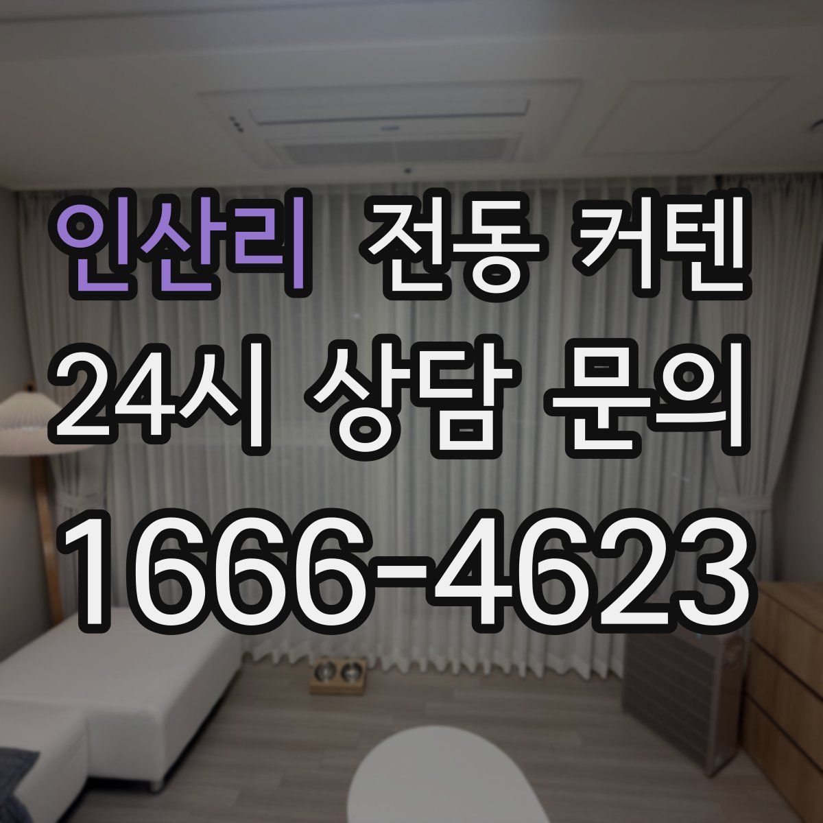 인산리 전동 커텐