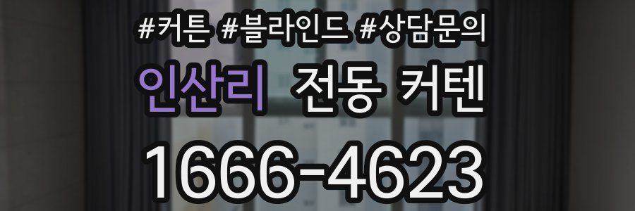 인산리 전동 커텐