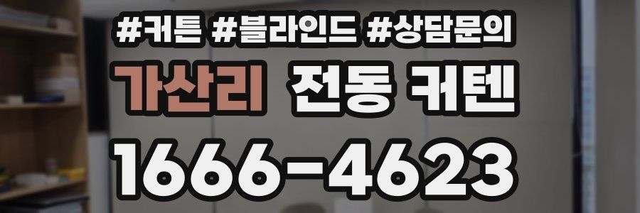 가산리 전동 커텐