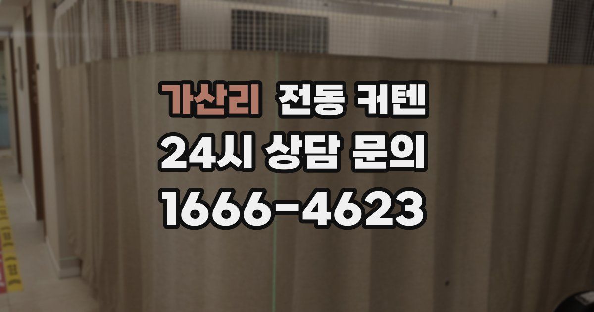 가산리 전동 커텐