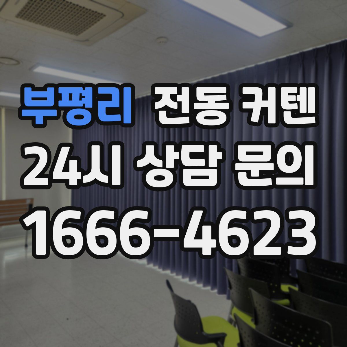 부평리 전동 커텐