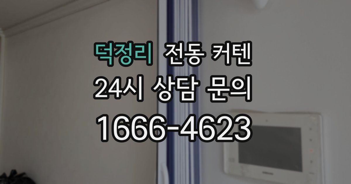 덕정리 전동 커텐