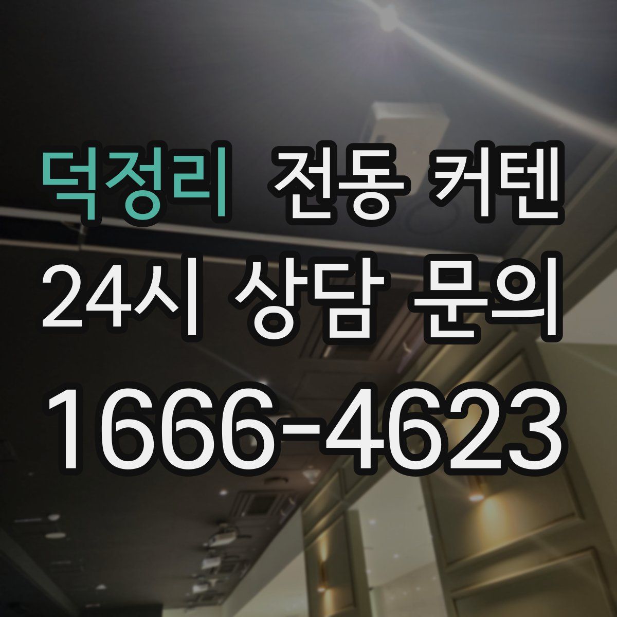 덕정리 전동 커텐