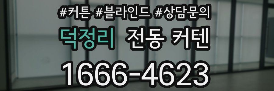 덕정리 전동 커텐