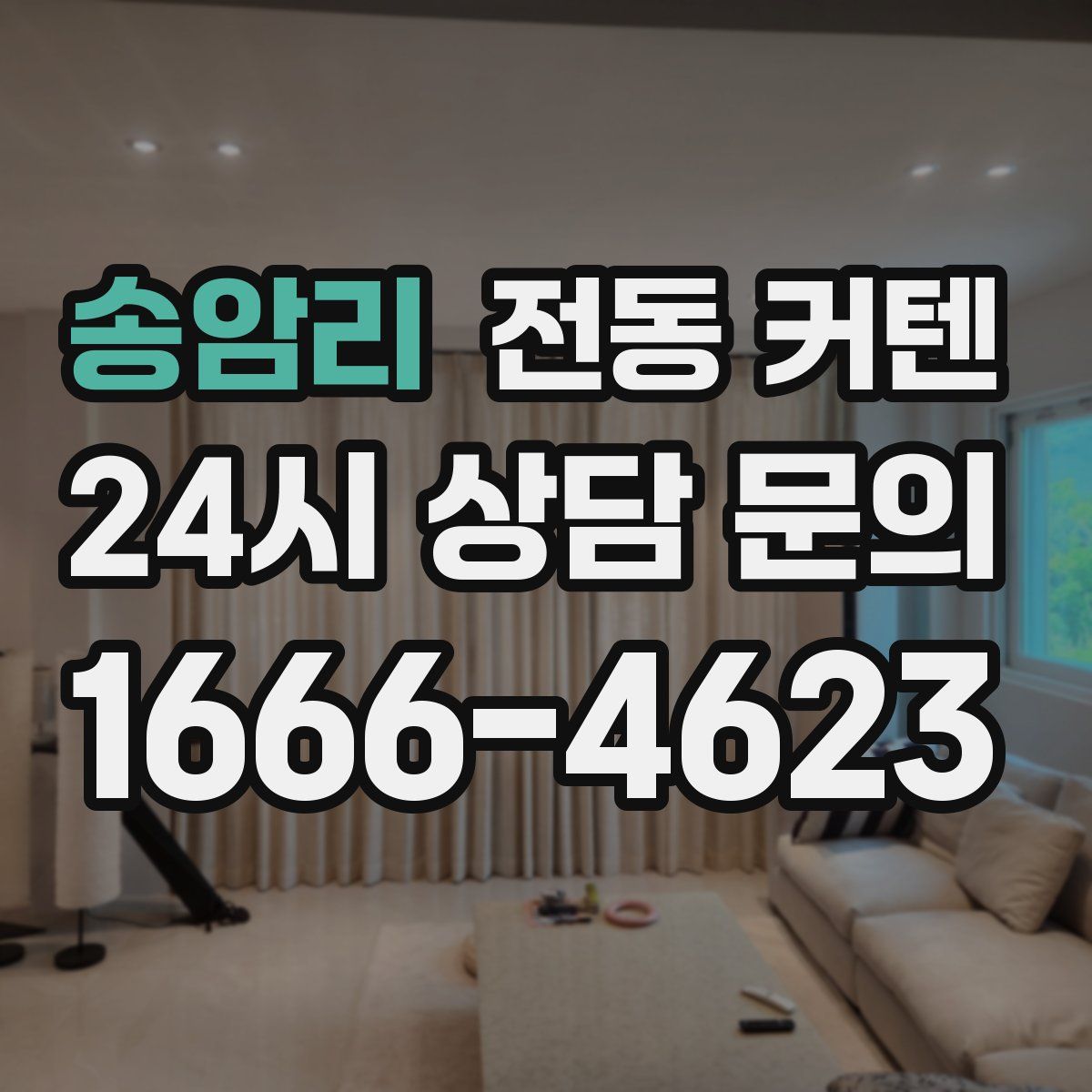 송암리 전동 커텐