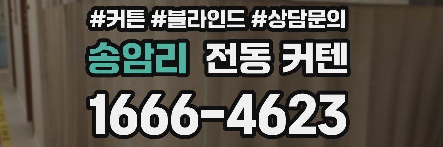 송암리 전동 커텐