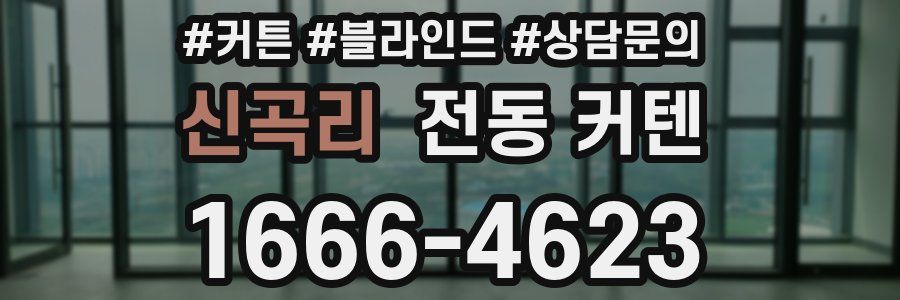 신곡리 전동 커텐