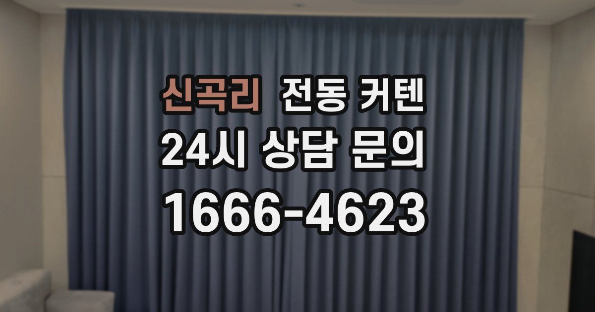 신곡리 전동 커텐