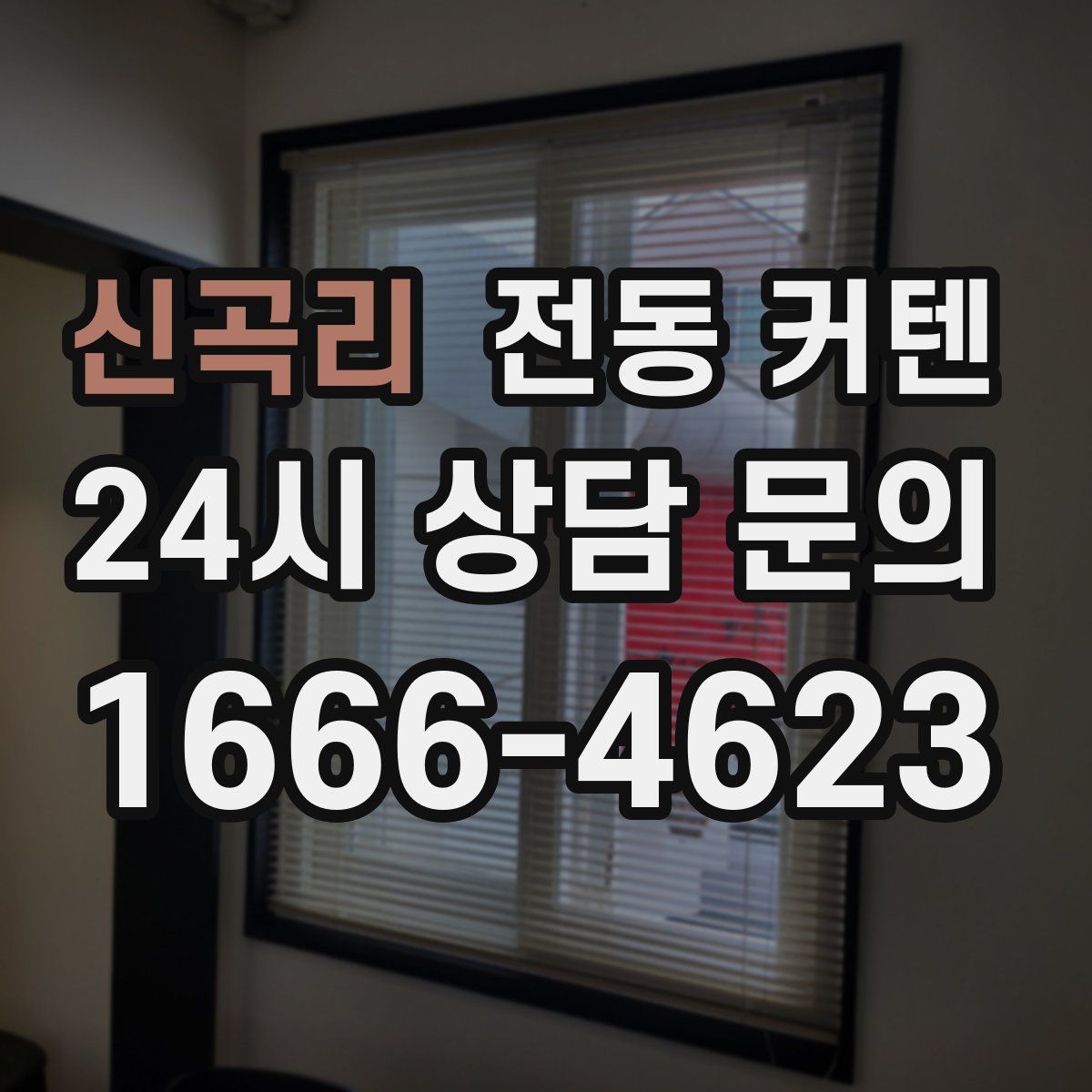 신곡리 전동 커텐
