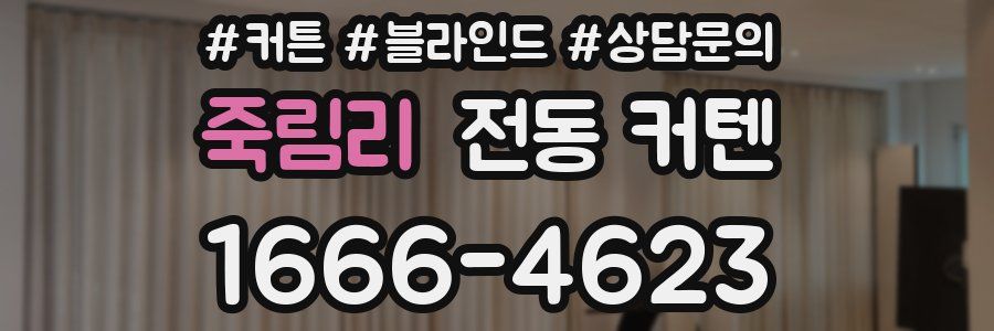죽림리 전동 커텐