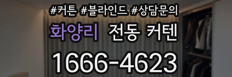 화양리 전동 커텐