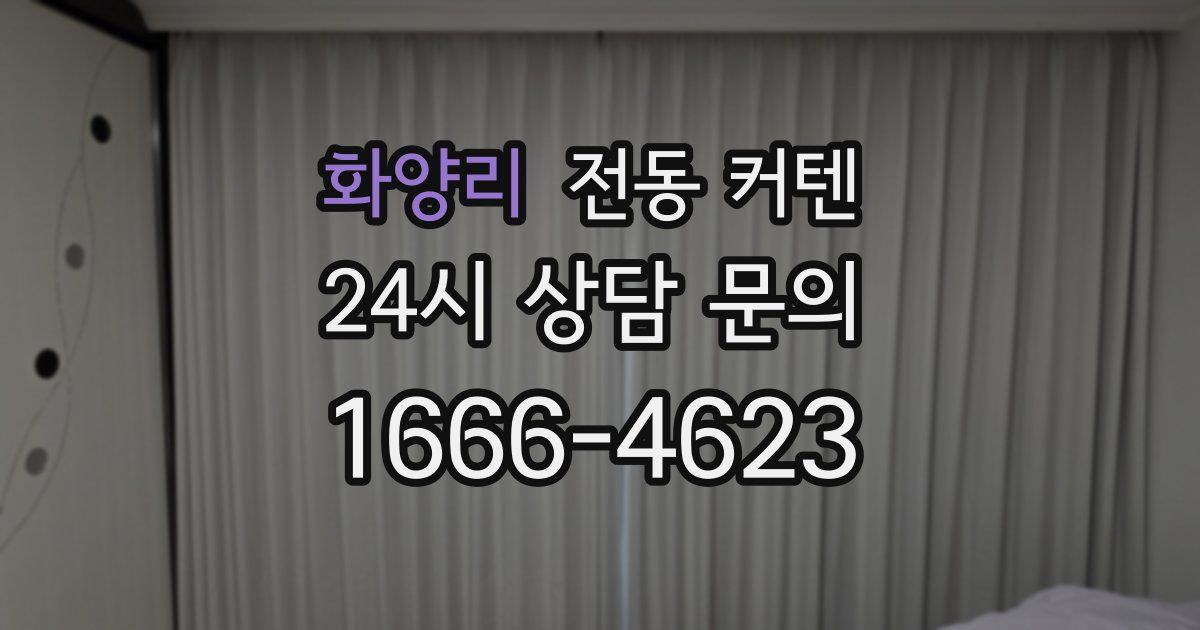화양리 전동 커텐