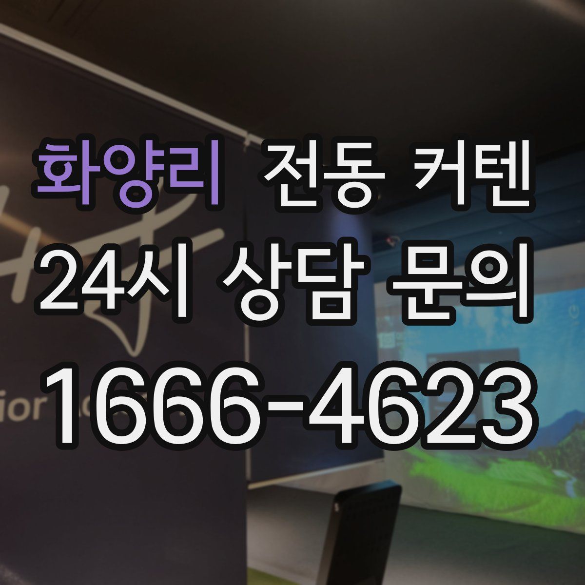 화양리 전동 커텐