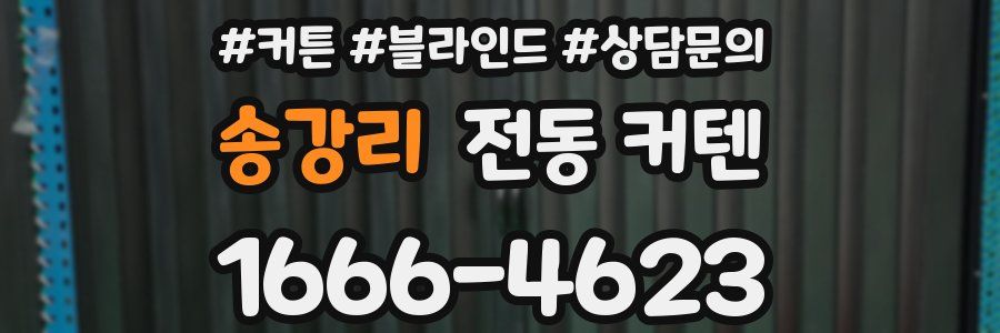 송강리 전동 커텐
