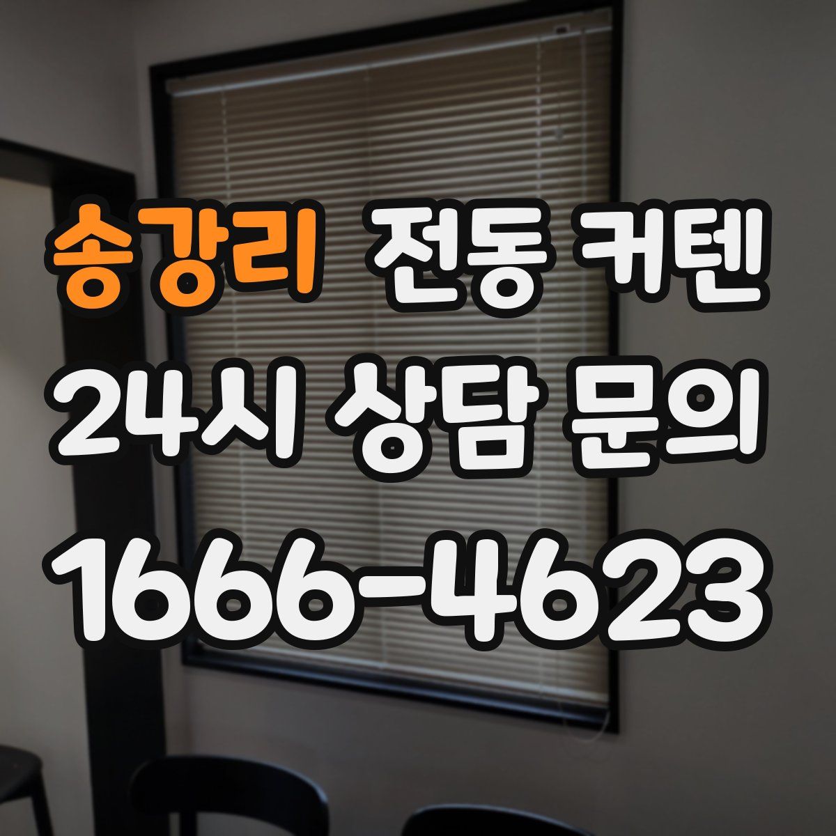 송강리 전동 커텐