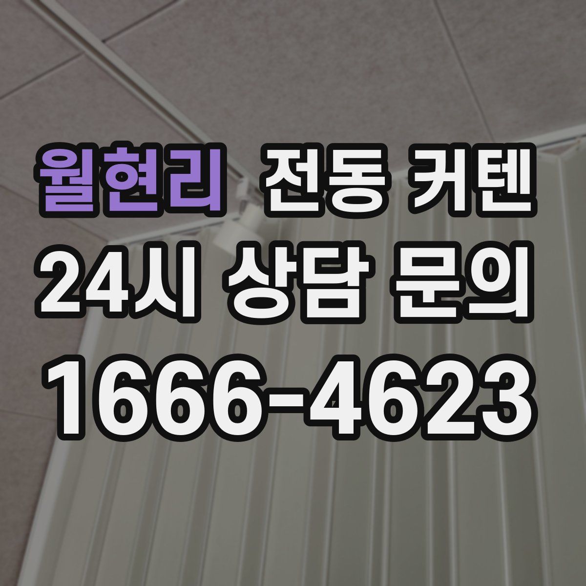 월현리 전동 커텐