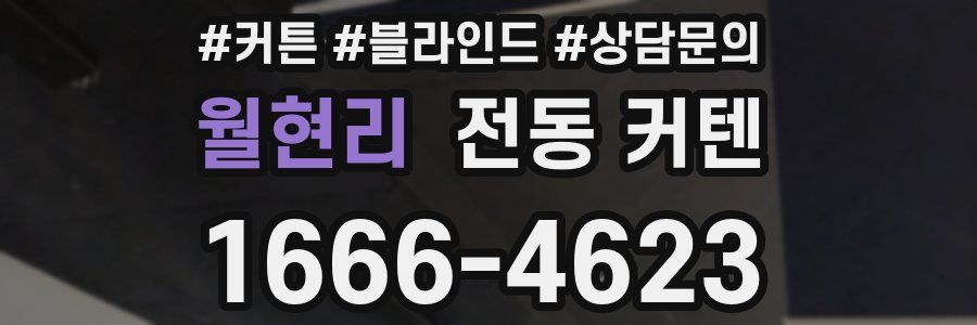 월현리 전동 커텐