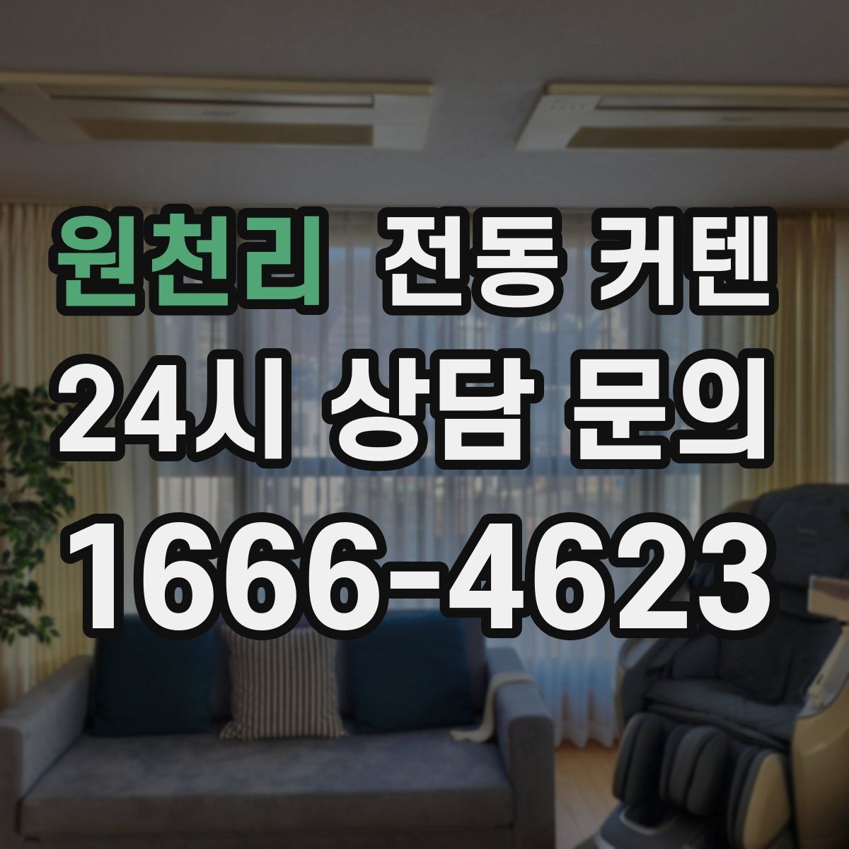 원천리 전동 커텐