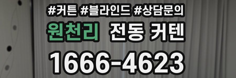 원천리 전동 커텐