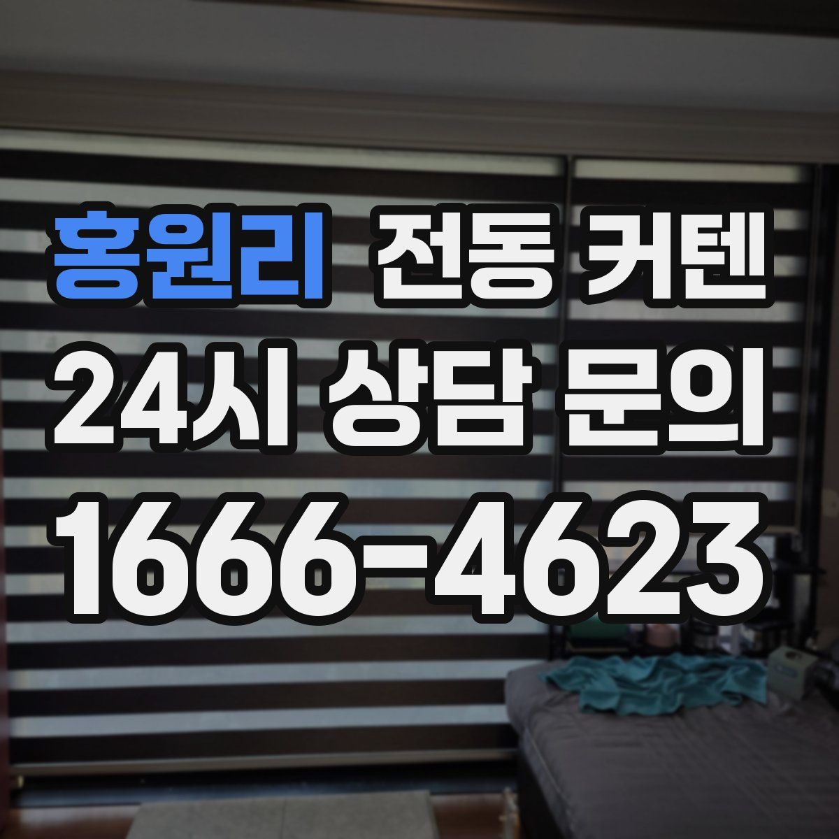 홍원리 전동 커텐