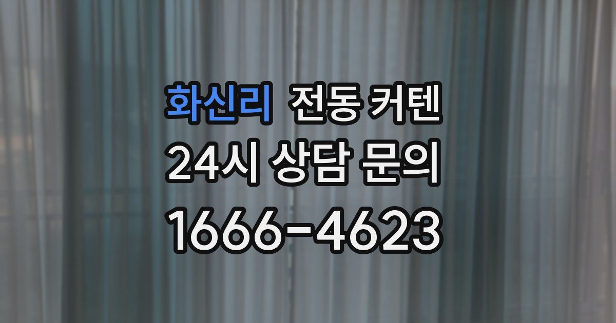 화신리 전동 커텐