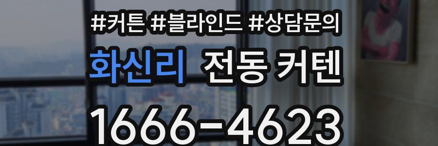 화신리 전동 커텐