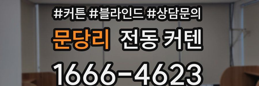 문당리 전동 커텐