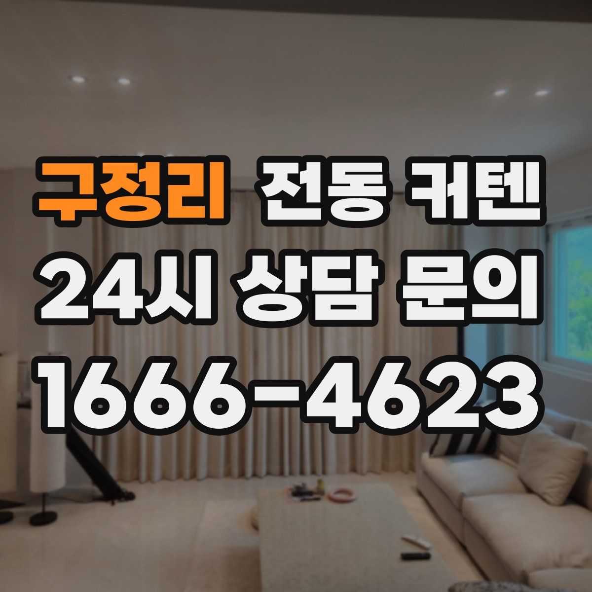 구정리 전동 커텐