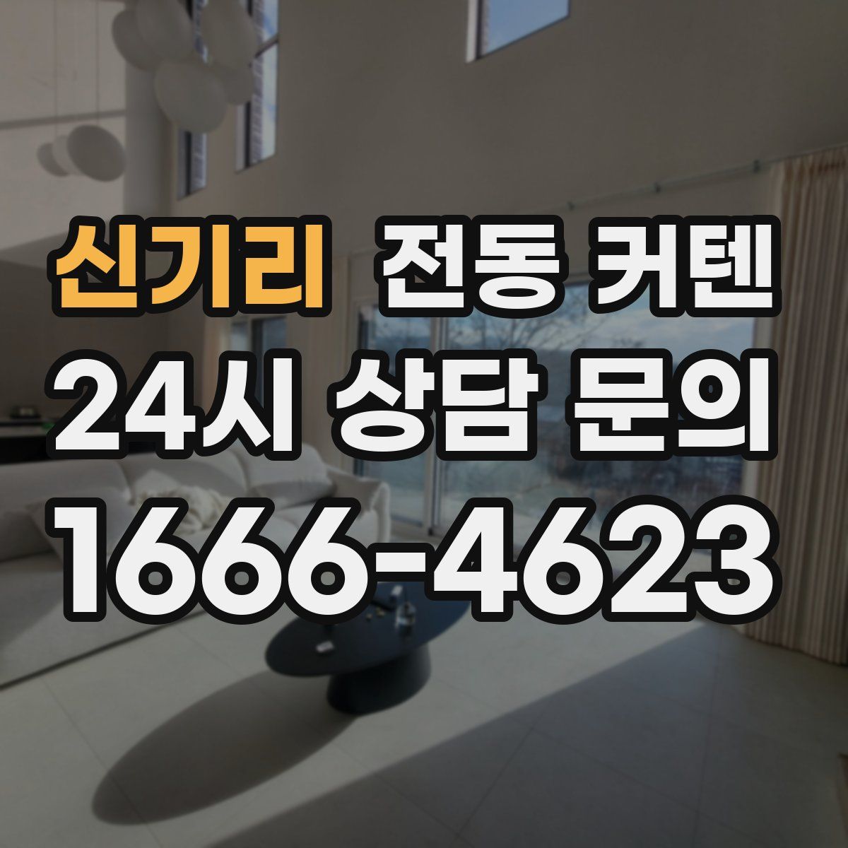 신기리 전동 커텐