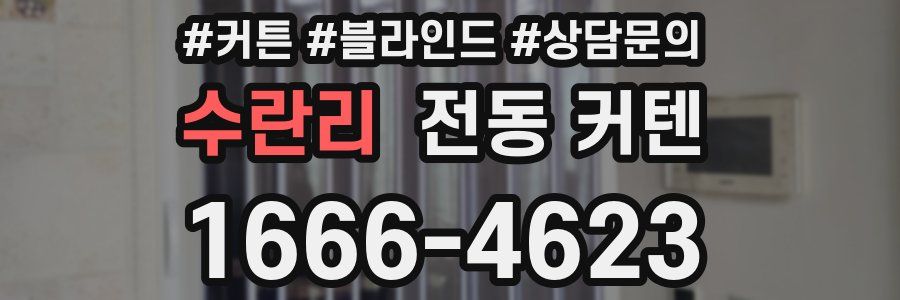 수란리 전동 커텐