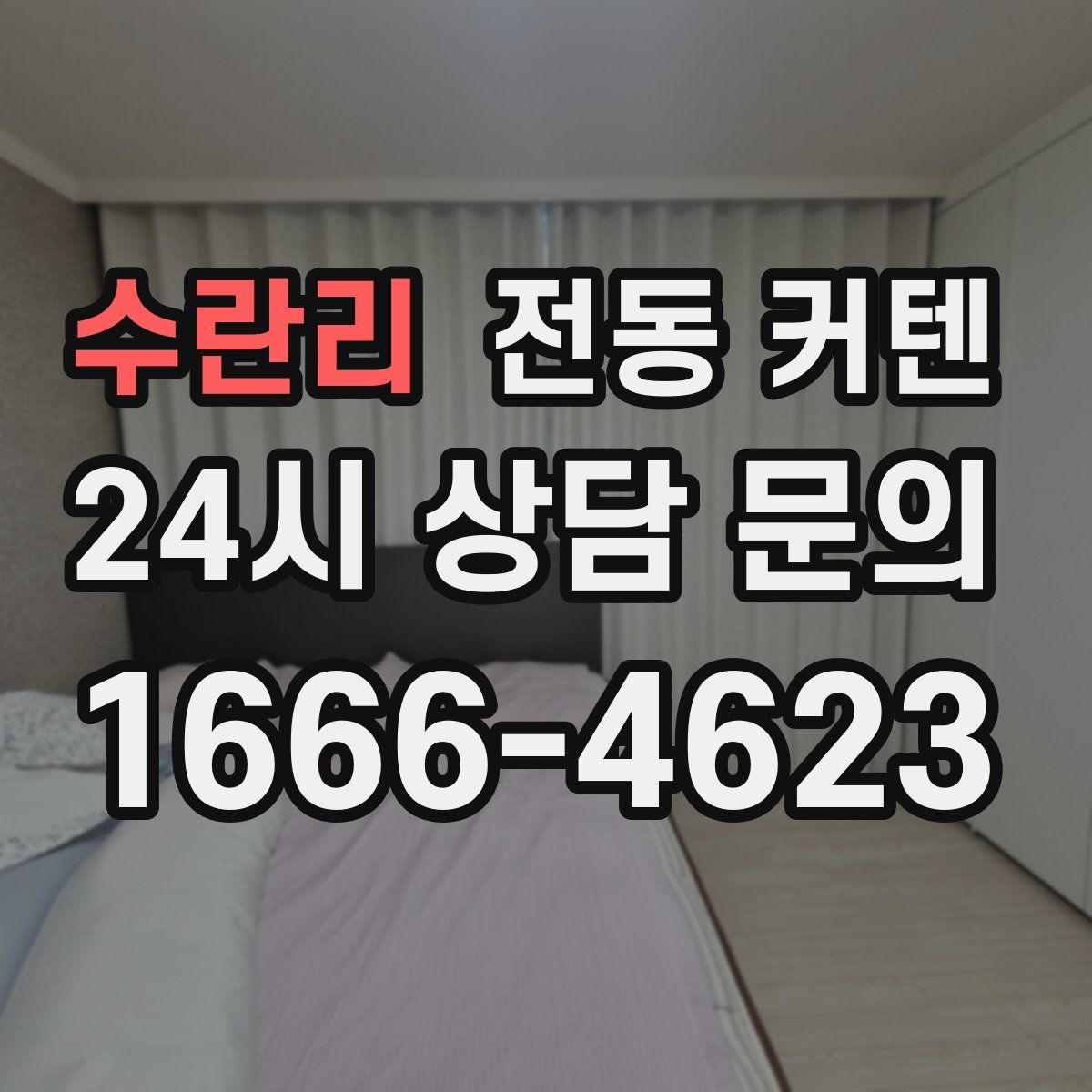 수란리 전동 커텐