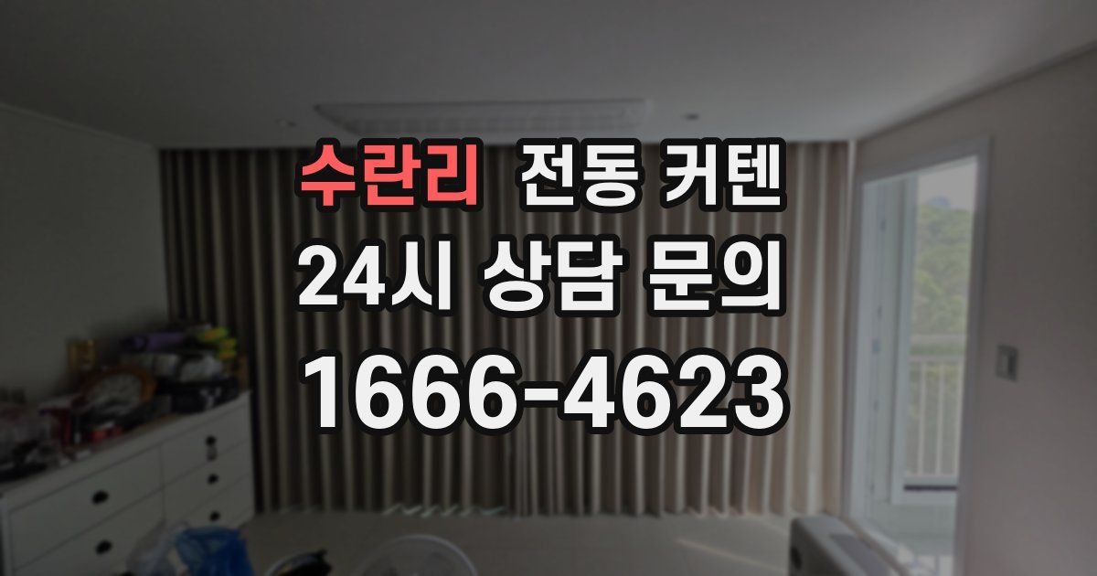수란리 전동 커텐