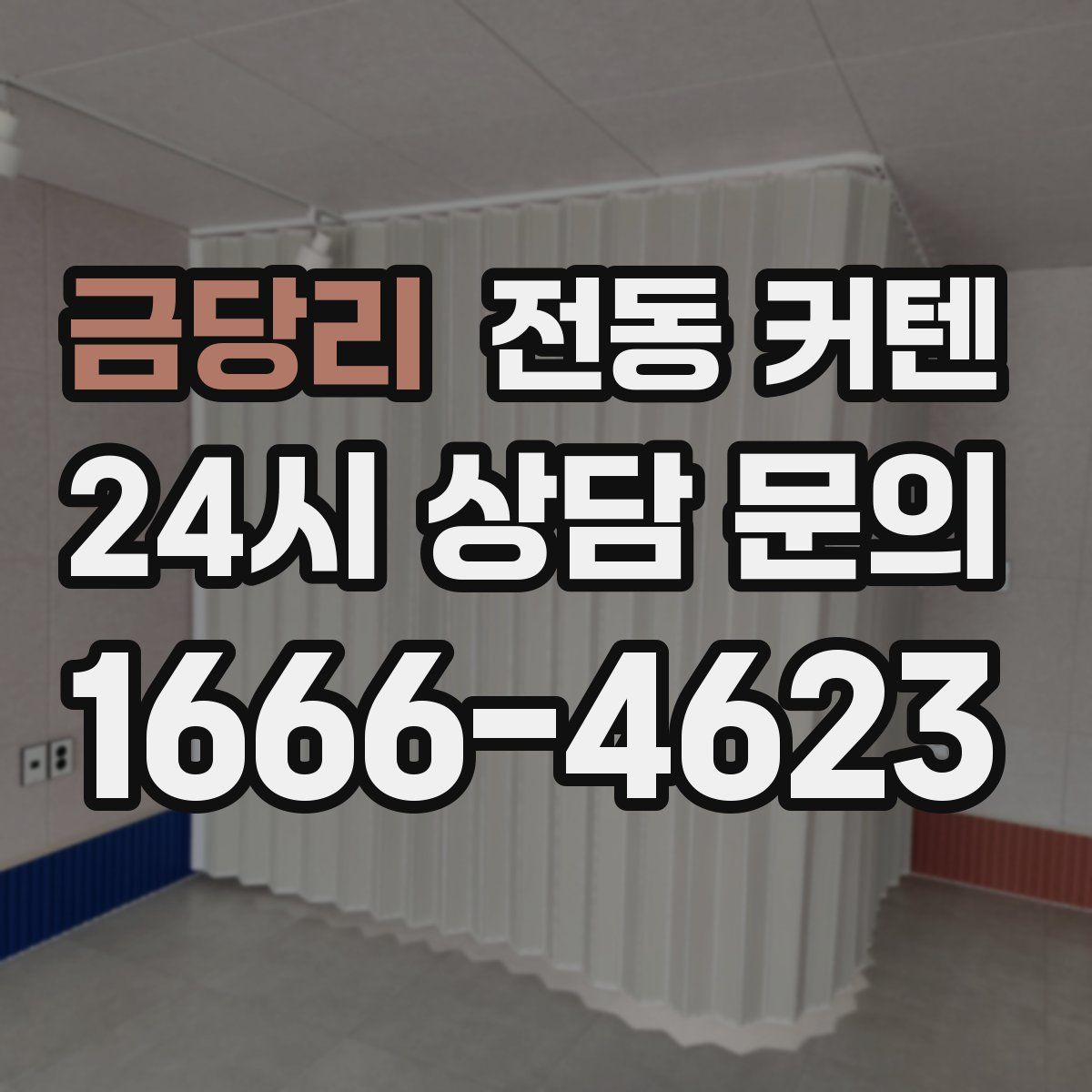 금당리 전동 커텐
