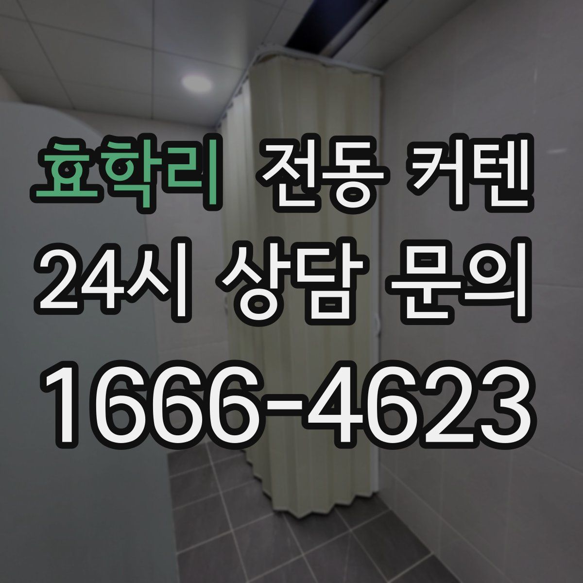 효학리 전동 커텐