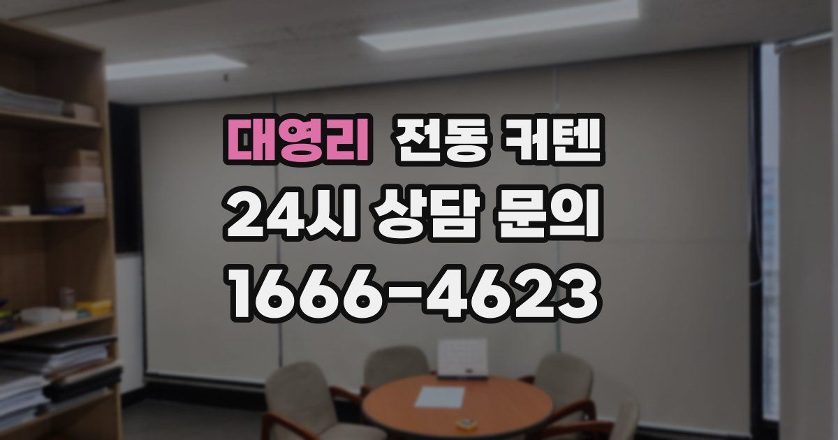 대영리 전동 커텐