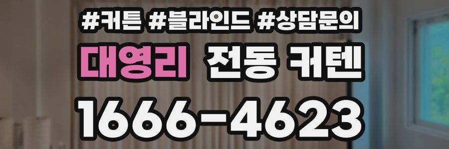 대영리 전동 커텐