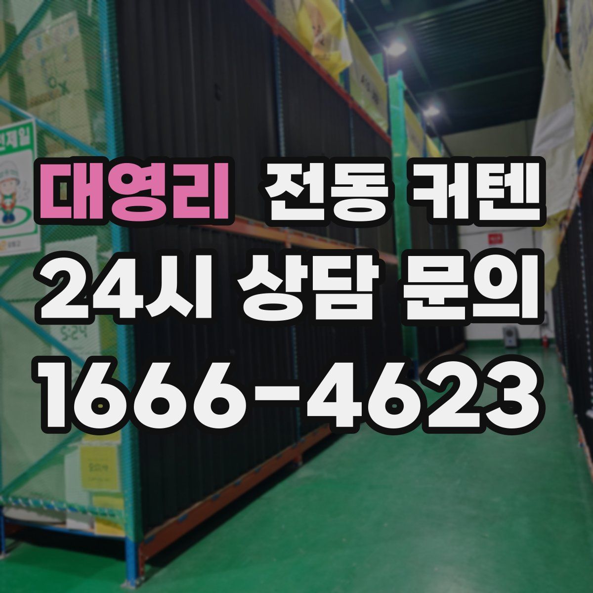 대영리 전동 커텐