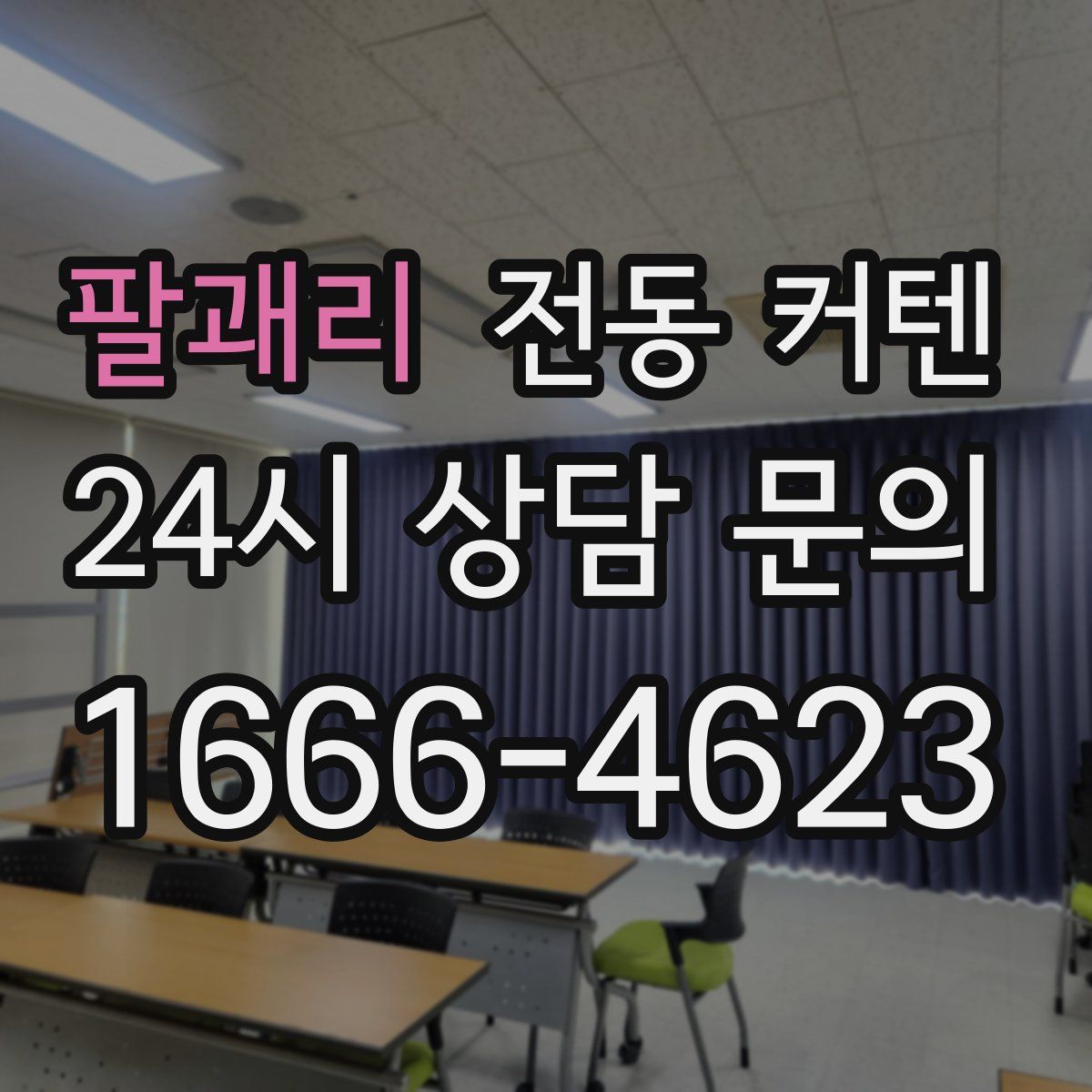 팔괘리 전동 커텐