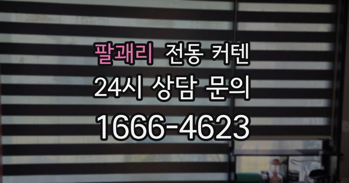 팔괘리 전동 커텐