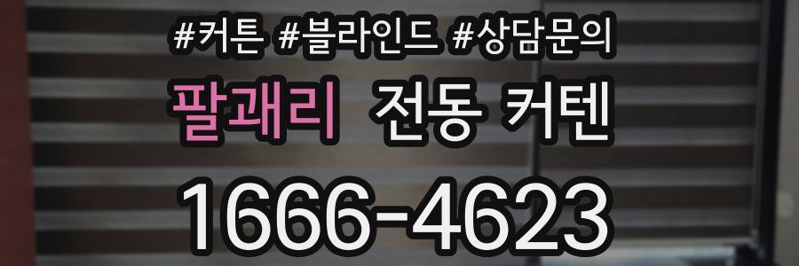 팔괘리 전동 커텐
