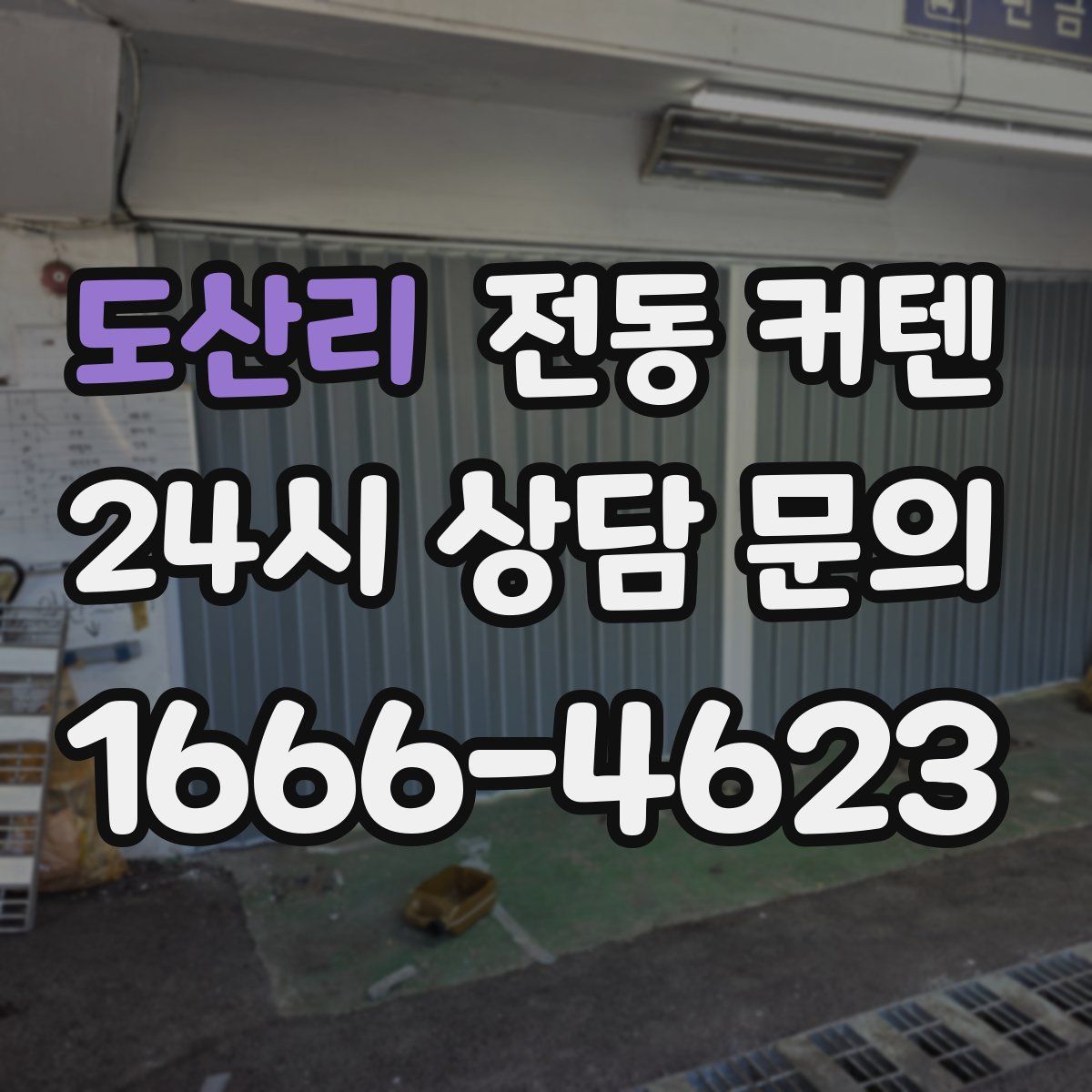 도산리 전동 커텐