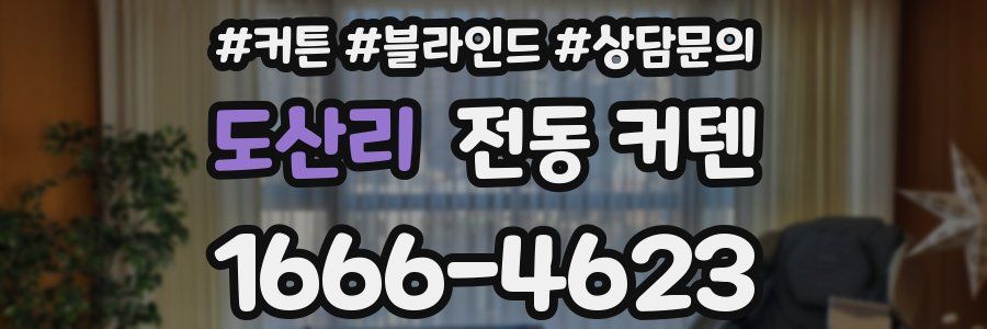 도산리 전동 커텐