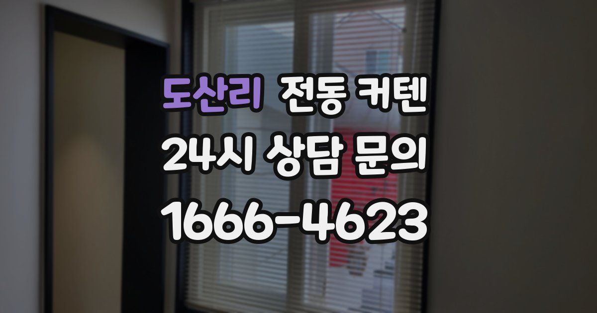 도산리 전동 커텐