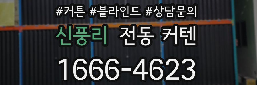 신풍리 전동 커텐