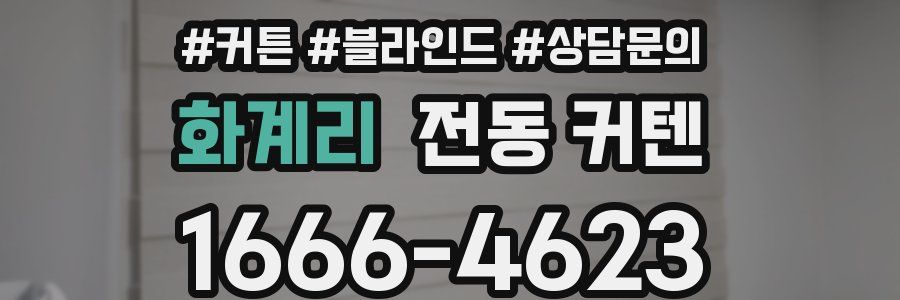 화계리 전동 커텐