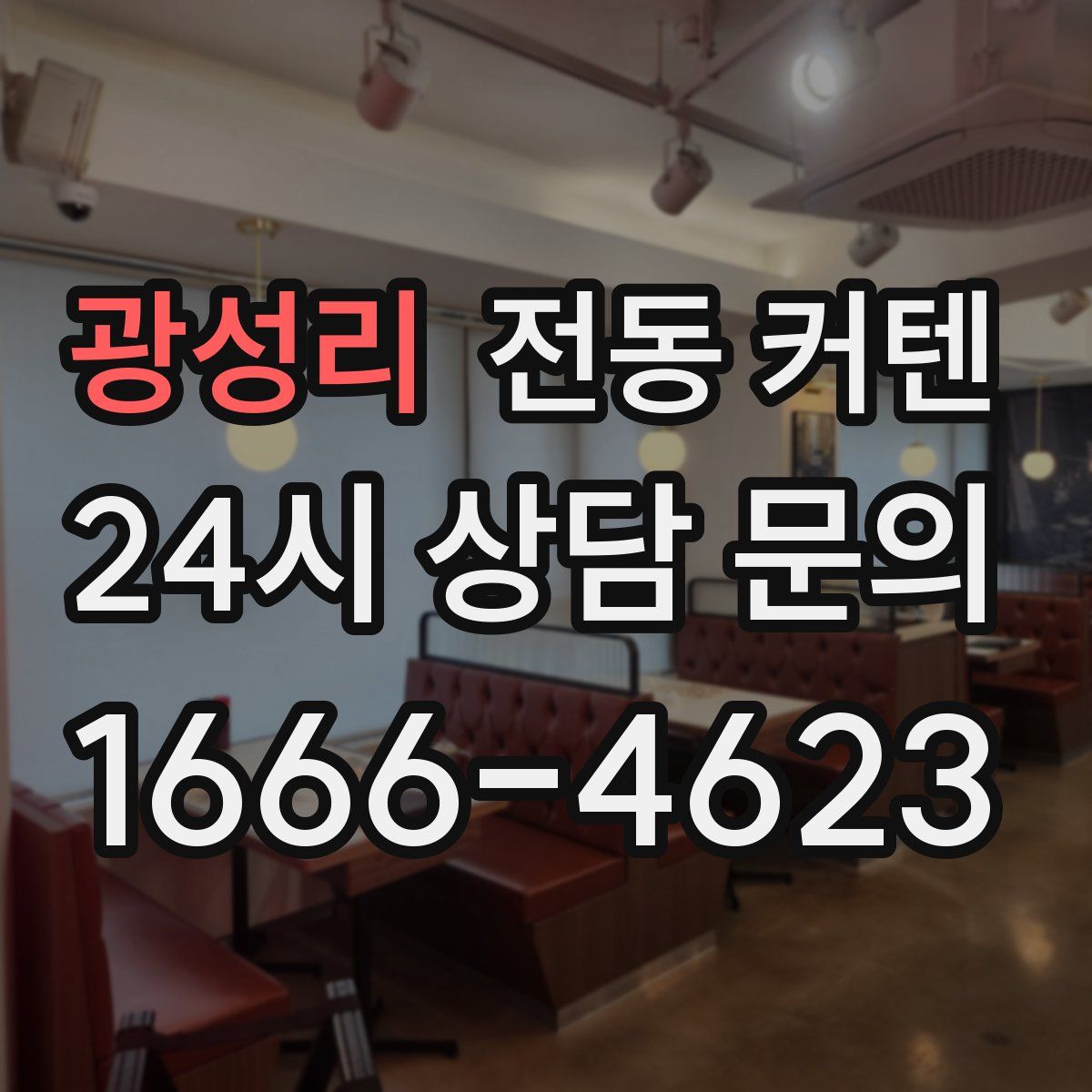 광성리 전동 커텐