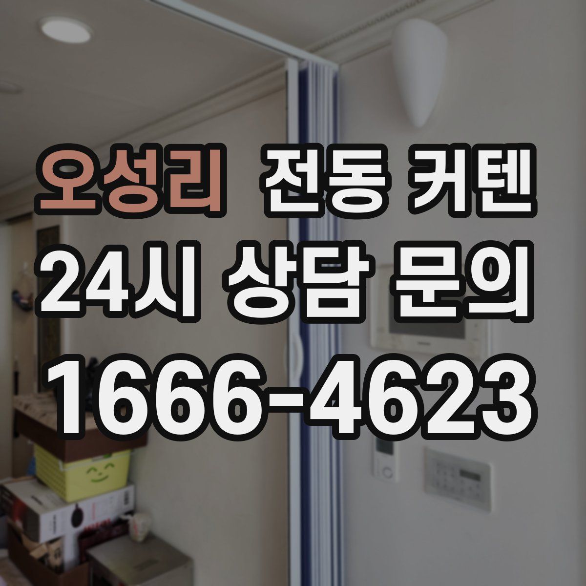 오성리 전동 커텐