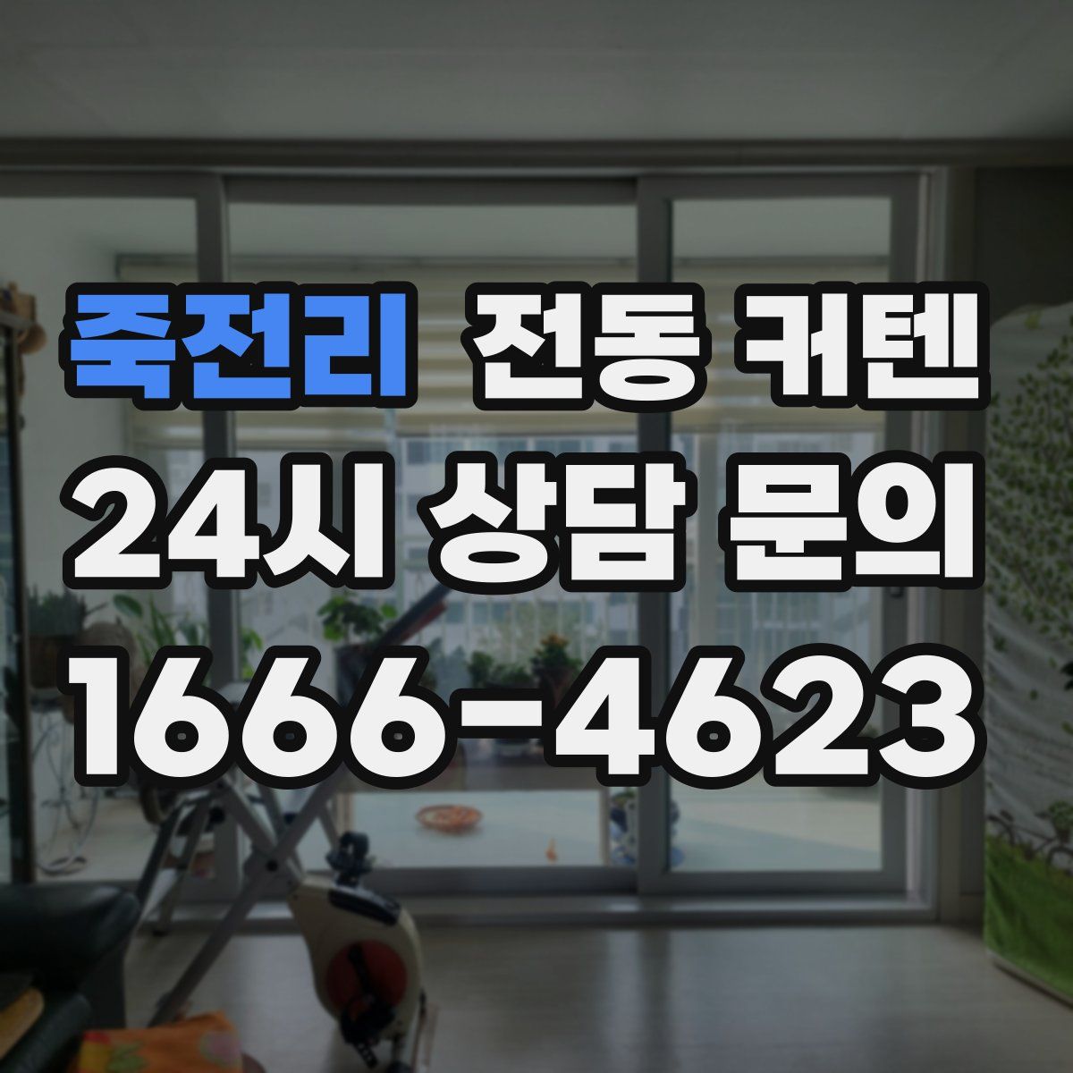 죽전리 전동 커텐