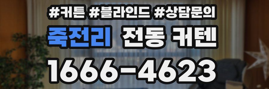 죽전리 전동 커텐