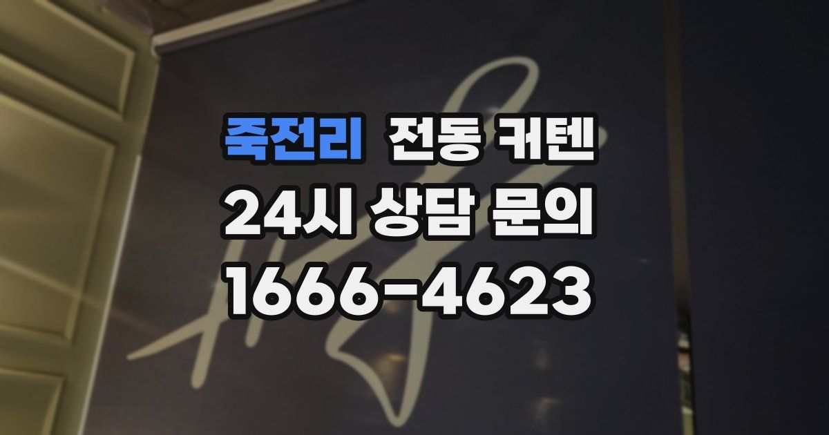 죽전리 전동 커텐
